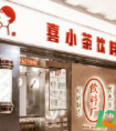 喜小茶是真的吗