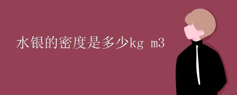 水银的密度是多少