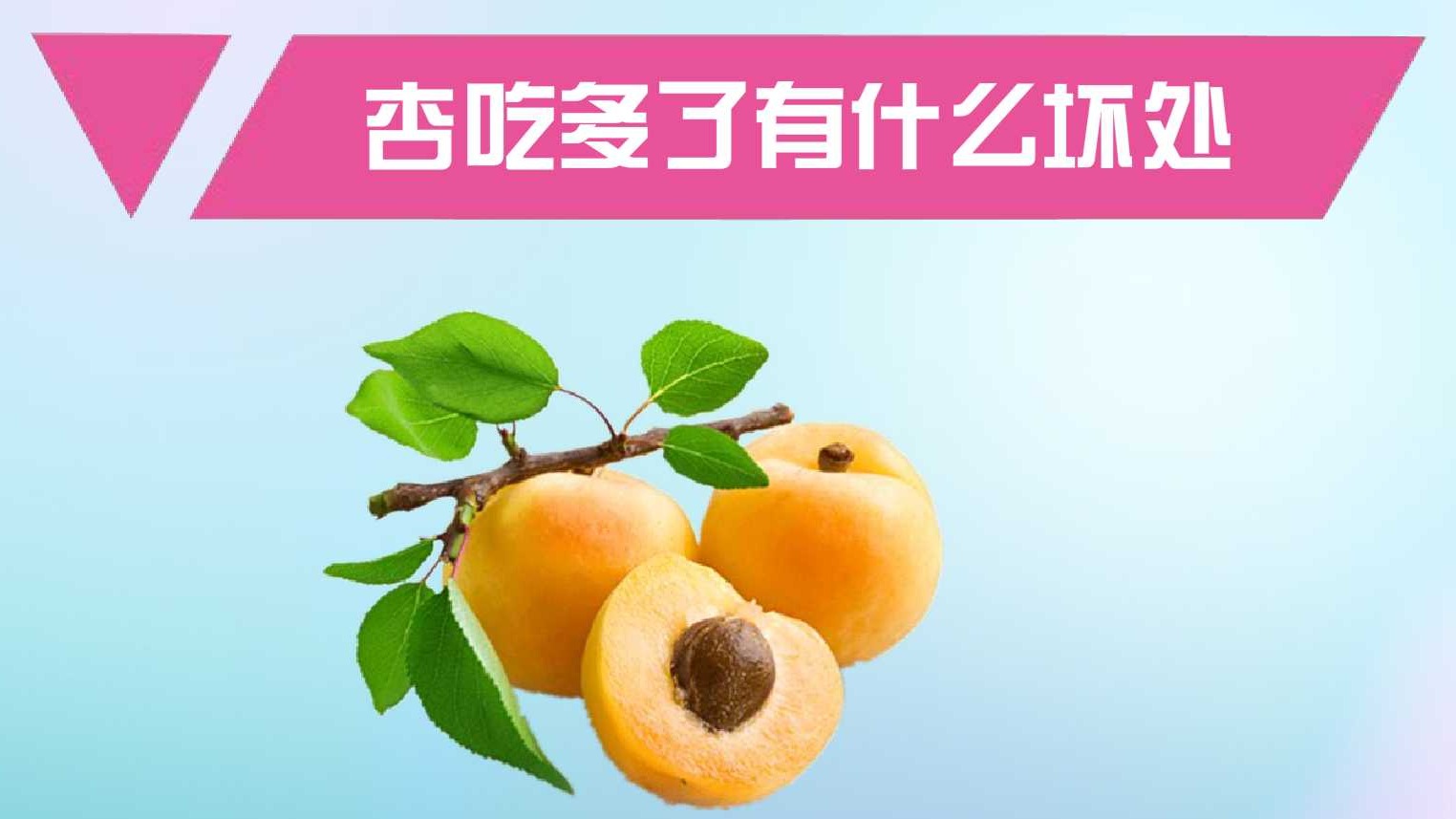 杏子吃了有什么好处和坏处，杏子的功效与作用禁忌 