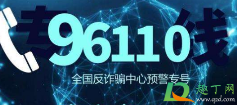 96110是诈骗电话吗3