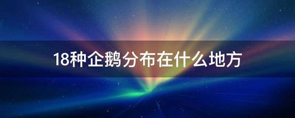 18种企鹅分布在什么地方