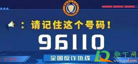 96110是诈骗电话吗2