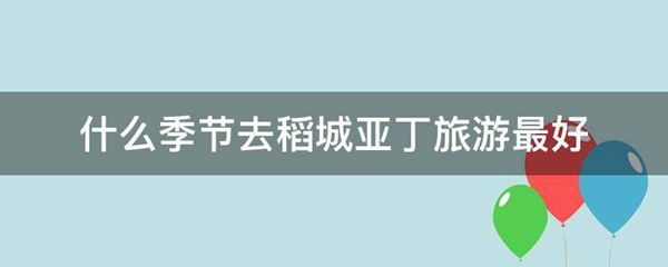 什么季节去稻城亚丁旅游最好