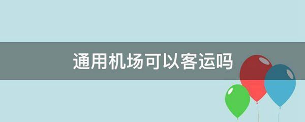 通用机场可以客运吗