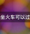 甲油胶坐火车可以过安检吗