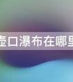 壶口瀑布在什么地方