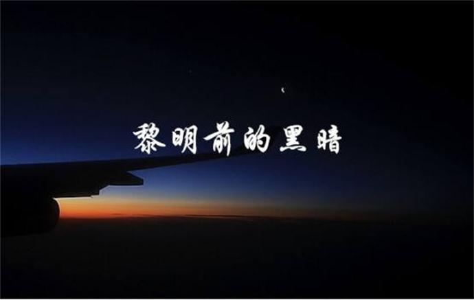 黎明是几点到几点钟，黎明是什么时间段 