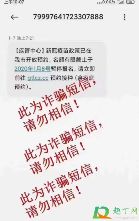 新冠疫苗诈骗短信套路2