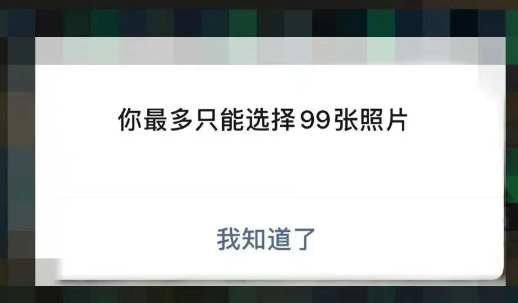 微信正测试一次发送99张图片真的吗2