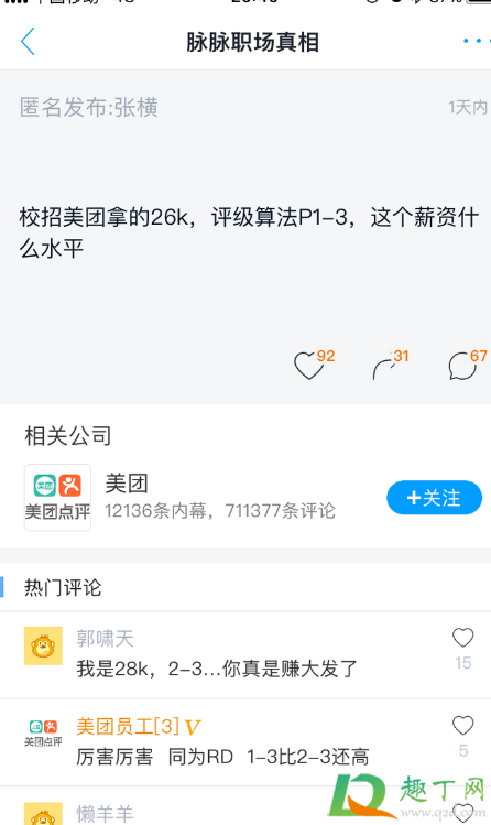 脉脉上讨论的薪资是真的吗2