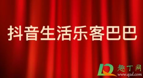 抖音乐客巴巴商城靠谱吗2