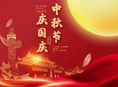 2023中秋节和国庆节差几天3