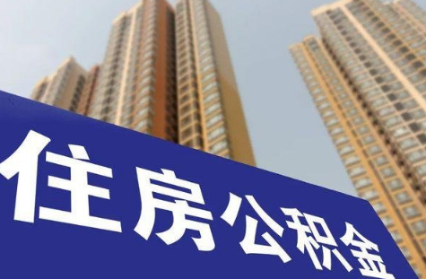 公积金提取销户啥意思1