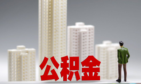 提取公积金一定要联名卡吗1