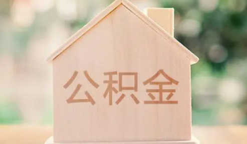 提取公积金一定要联名卡吗3