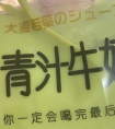 青汁牛奶是什么做的