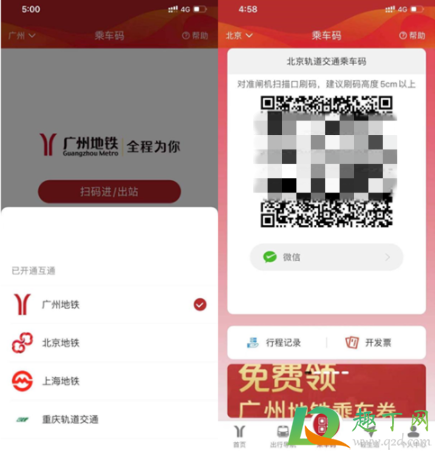 北京广州地铁码互通乘车有优惠吗4