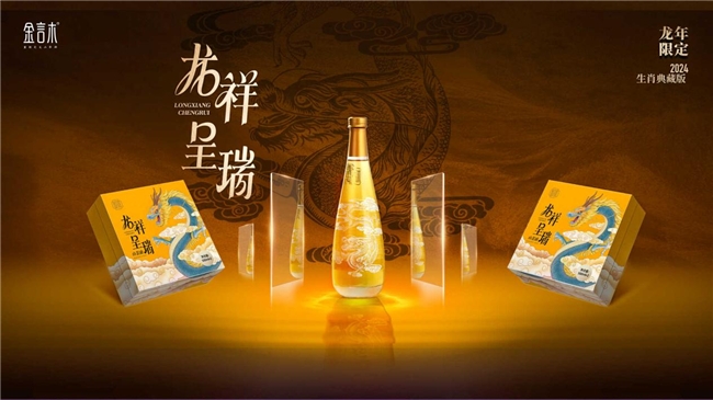 金言木山茶油“龙祥呈瑞”生肖典藏版首发